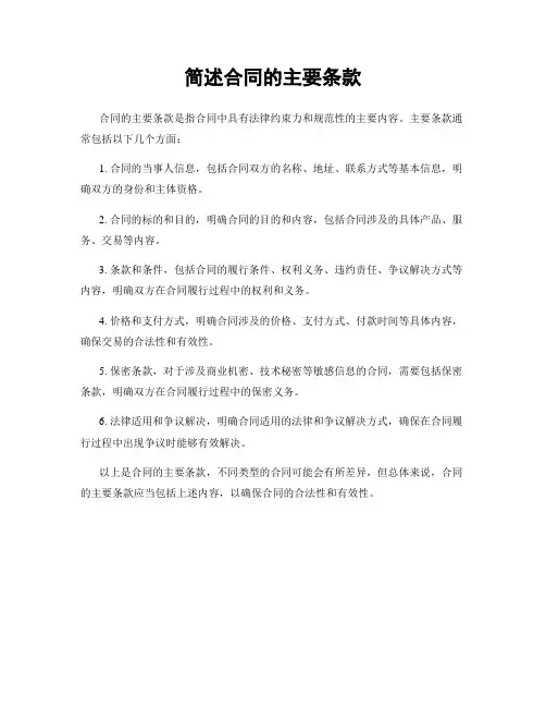 简述合同的主要条款