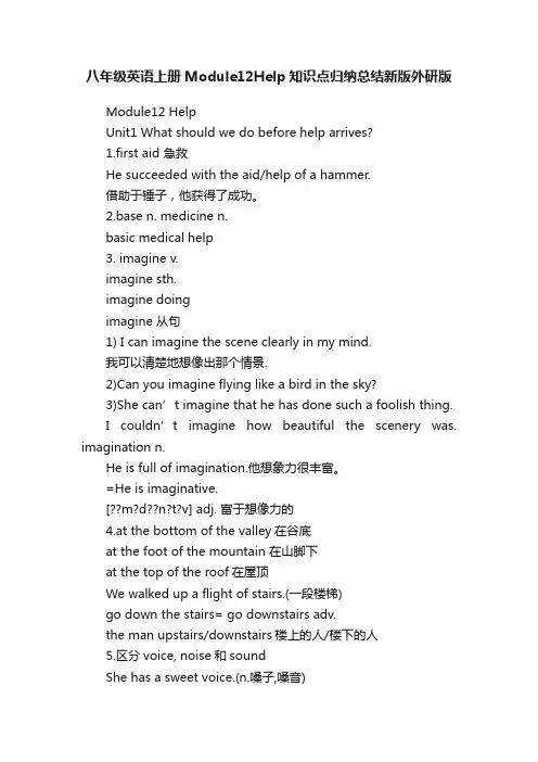 八年级英语上册Module12Help知识点归纳总结新版外研版