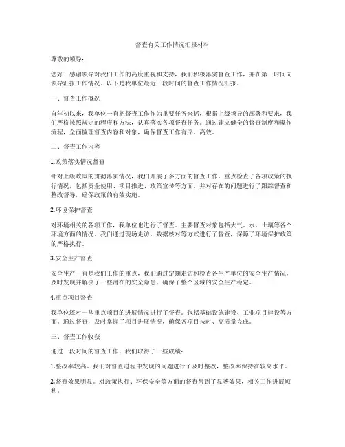 督查有关工作情况汇报材料