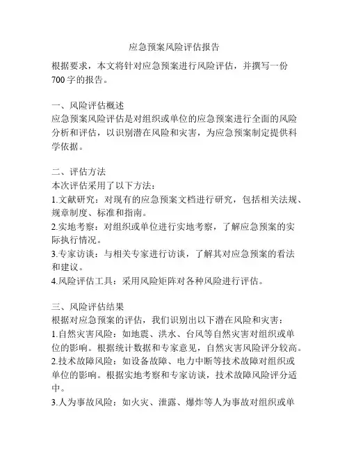 应急预案风险评估报告