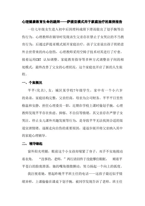心理健康教育：生命的跪拜——萨提亚模式用于家庭治疗的案例报告