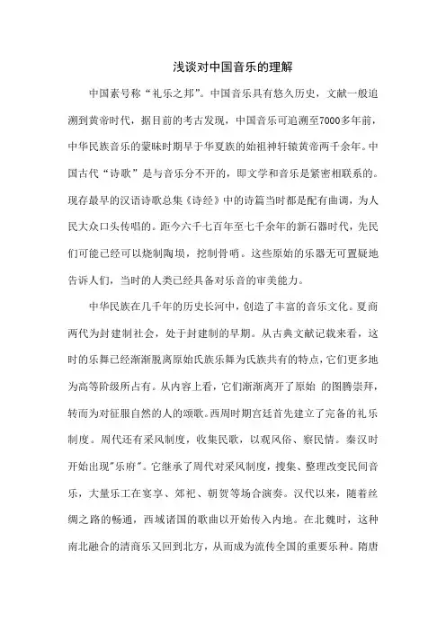 浅谈对中国音乐的理解