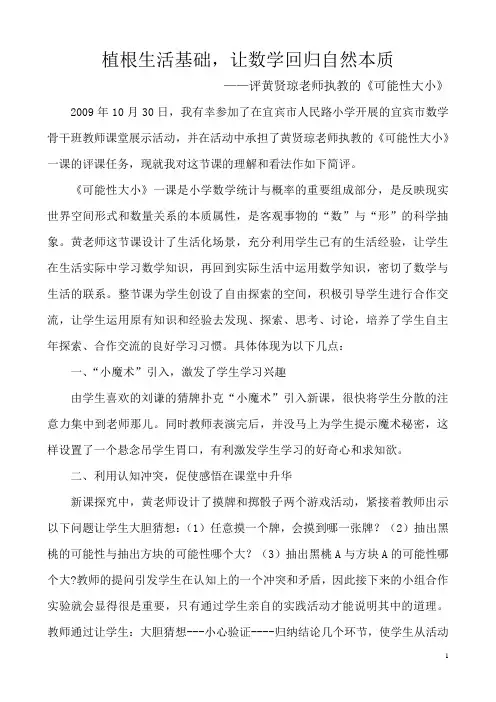 植根生活基础,让数学回归自然本质--《可能性大小》评课稿