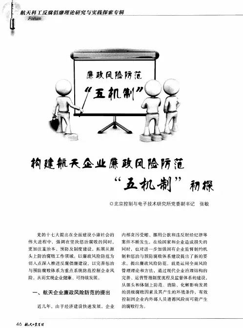 构建航天企业廉政风险防范“五机制”初探