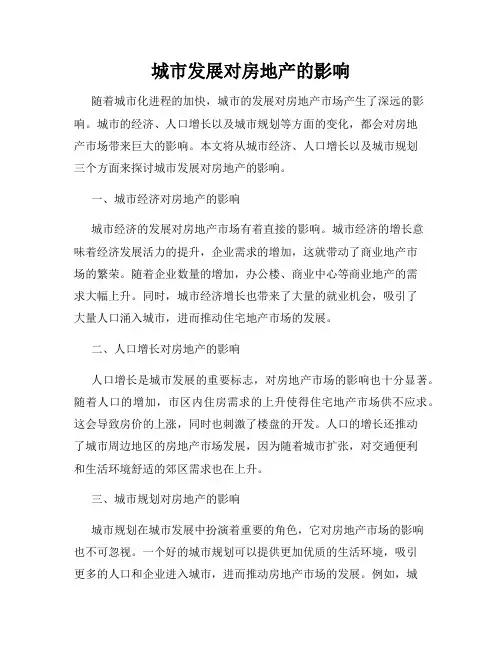 城市发展对房地产的影响