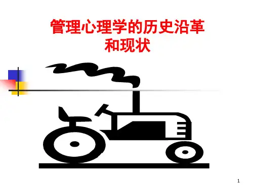 第2章 管理心理学的历史沿革和现状
