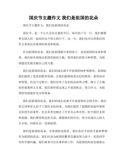  国庆节主题作文 我们是祖国的花朵