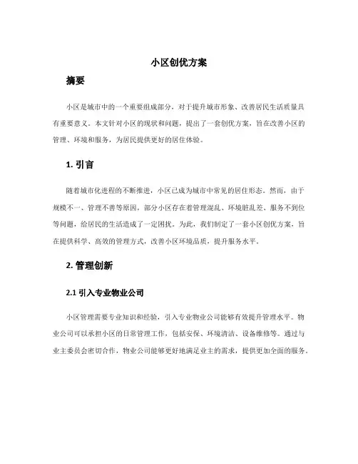 小区创优方案