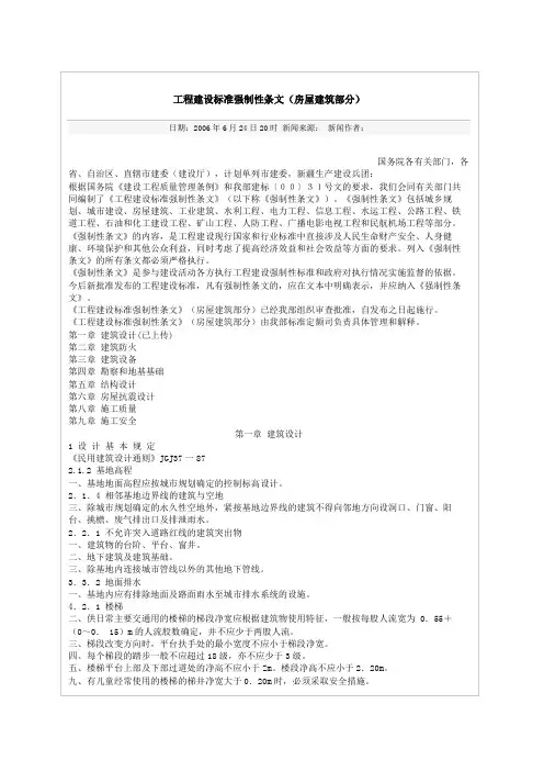工程建设标准强制性条文(房屋建筑部分)
