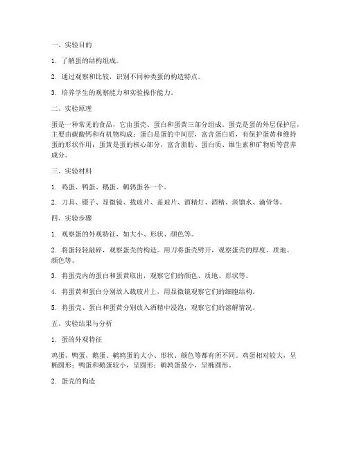 蛋的构造识别实验报告