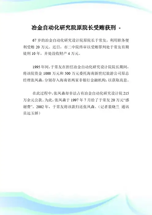 冶金自动化研究院原院长受贿获刑.doc