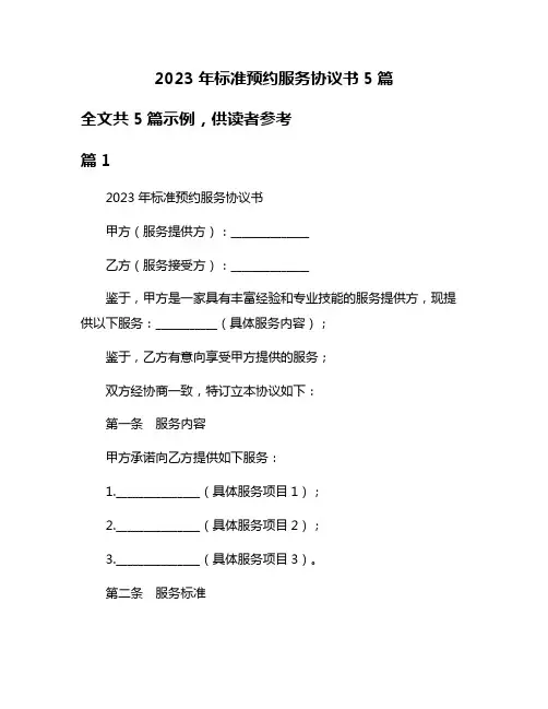 2023年标准预约服务协议书5篇
