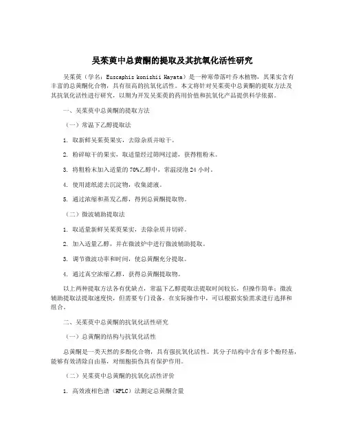 吴茱萸中总黄酮的提取及其抗氧化活性研究