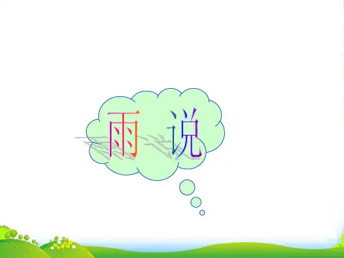 人教版语文九年级语文上册《雨说》公开课课件(共37张PPT)
