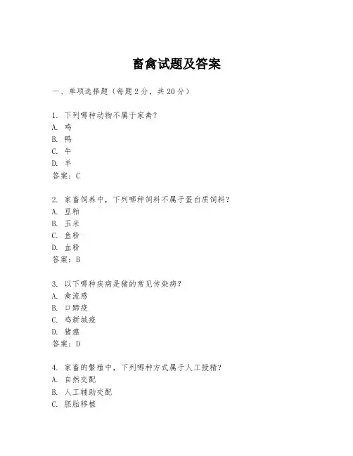 畜禽试题及答案