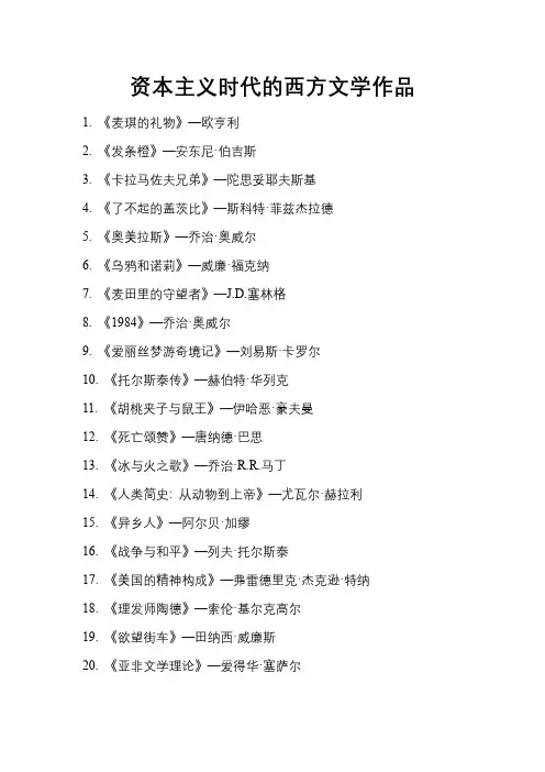 资本主义时代的西方文学作品