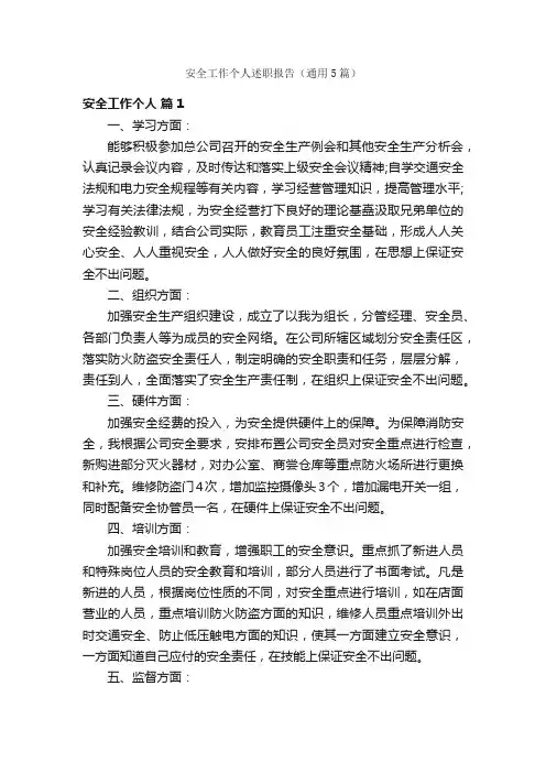 安全工作个人述职报告（通用5篇）