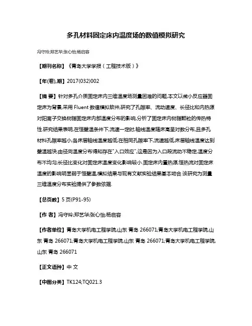多孔材料固定床内温度场的数值模拟研究