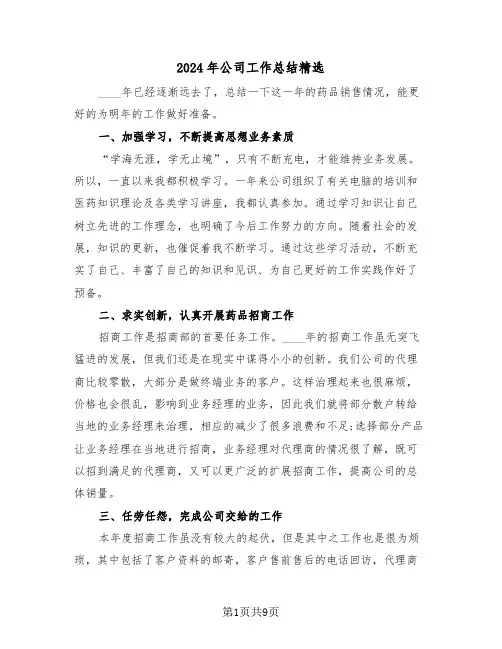 2024年公司工作总结精选(四篇)