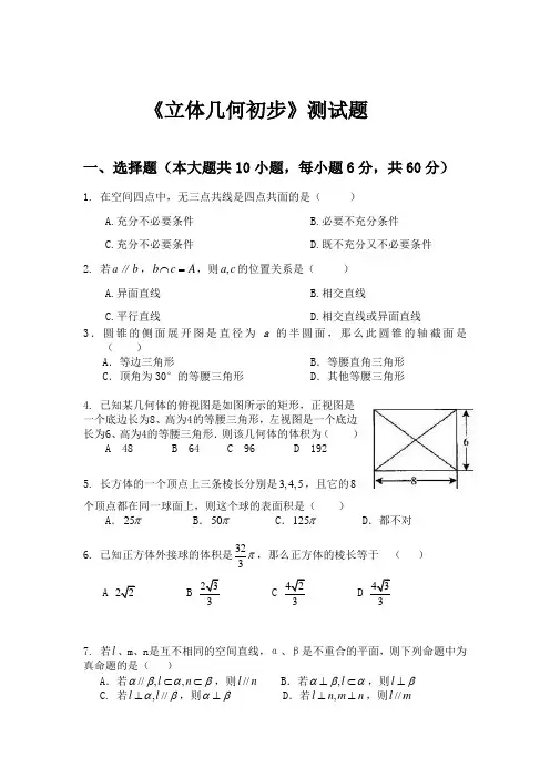 高一立体几何初步测试题及答案.doc