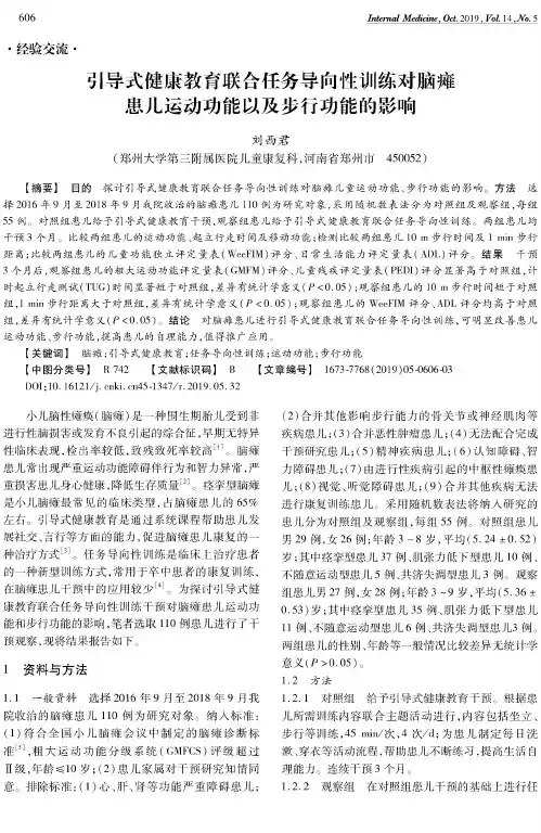 引导式健康教育联合任务导向性训练对脑瘫患儿运动功能以及步行功