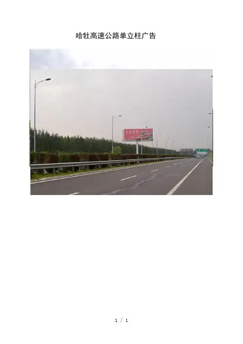 哈尔滨牡丹江高速公路单立柱广告