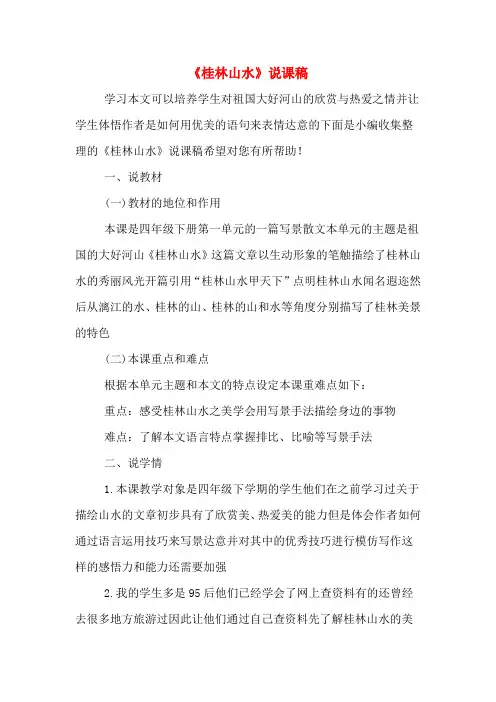 《桂林山水》说课稿