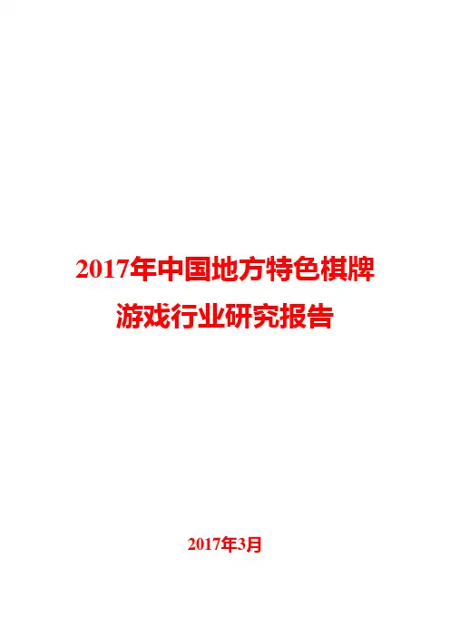 2017年中国地方特色棋牌游戏行业研究报告