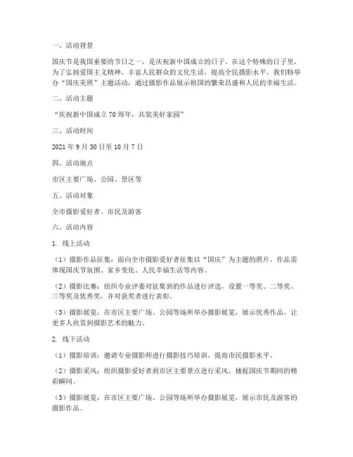 国庆美照主题活动方案