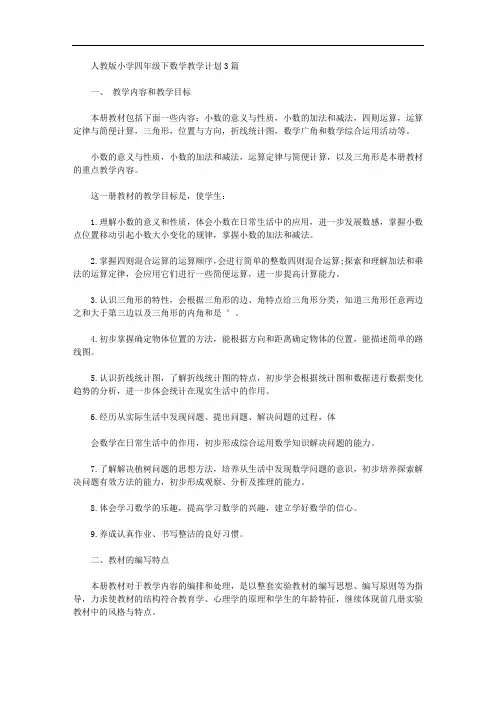 人教版小学四年级下数学教学计划3篇【精品】