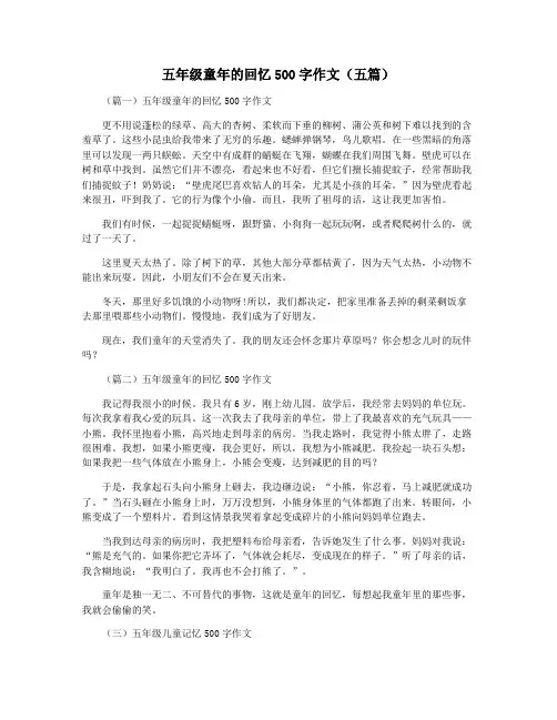 五年级童年的回忆500字作文(五篇)