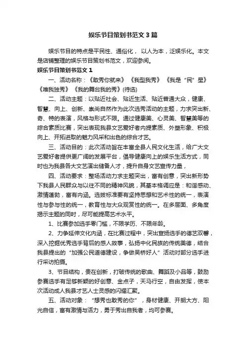 娱乐节目策划书范文3篇