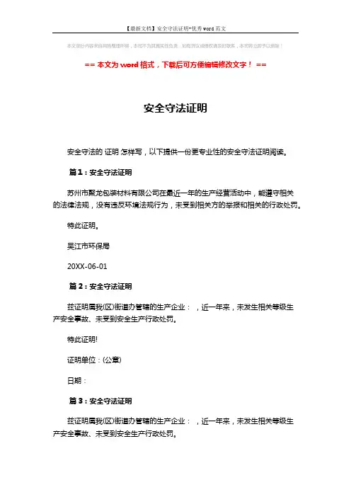 【最新文档】安全守法证明-优秀word范文 (2页)
