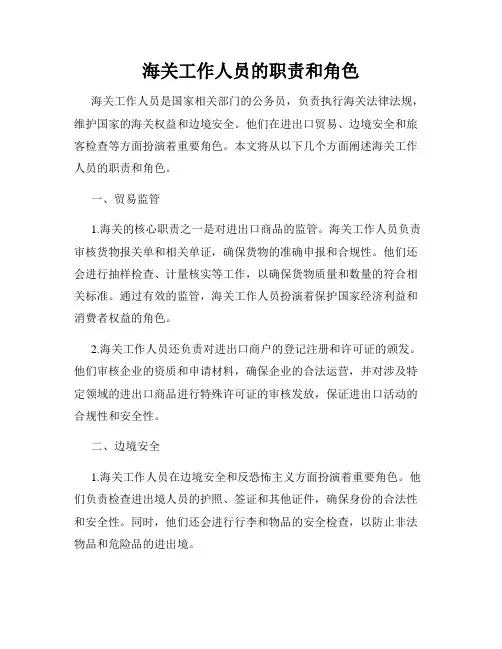 海关工作人员的职责和角色