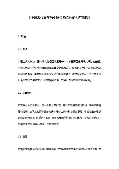 《中国古代文学与中国传统文化的相互渗透》