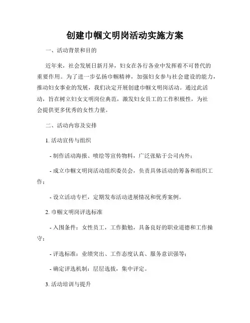 创建巾帼文明岗活动实施方案