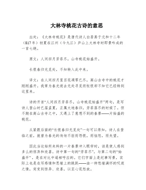 大林寺桃花古诗的意思