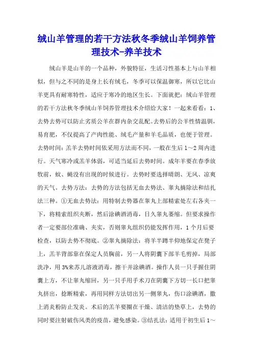 绒山羊管理的若干方法 秋冬季绒山羊饲养管理技术 - 养羊技术