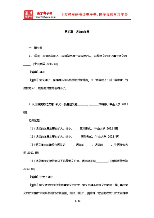 符淮青《现代汉语词汇》配套题库-章节题库(词义的发展)【圣才出品】