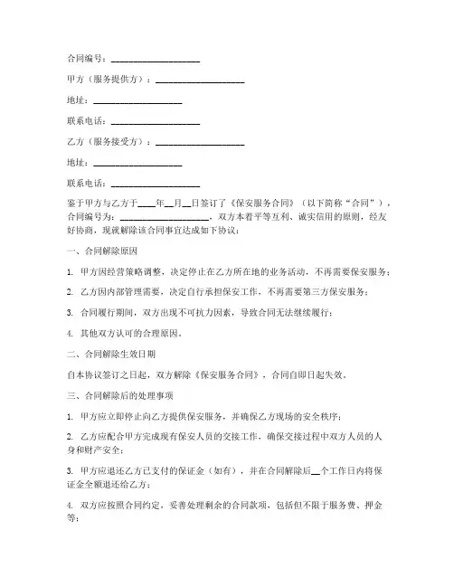 解除保安服务合同协议书