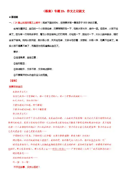 【讲练测】2021年高考语文一轮温习 专题二十三 作文 记叙文练案（含解析）(1)