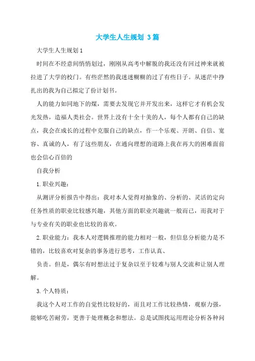 大学生人生规划 3篇