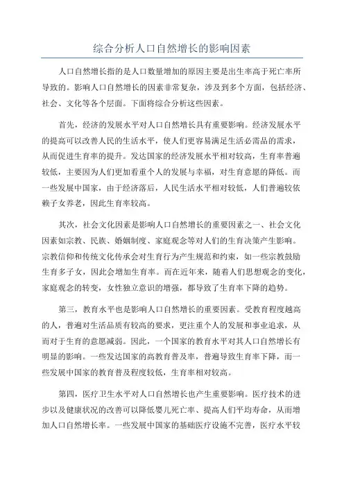 综合分析人口自然增长的影响因素