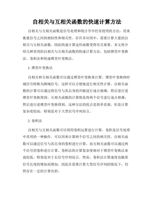 自相关与互相关函数的快速计算方法