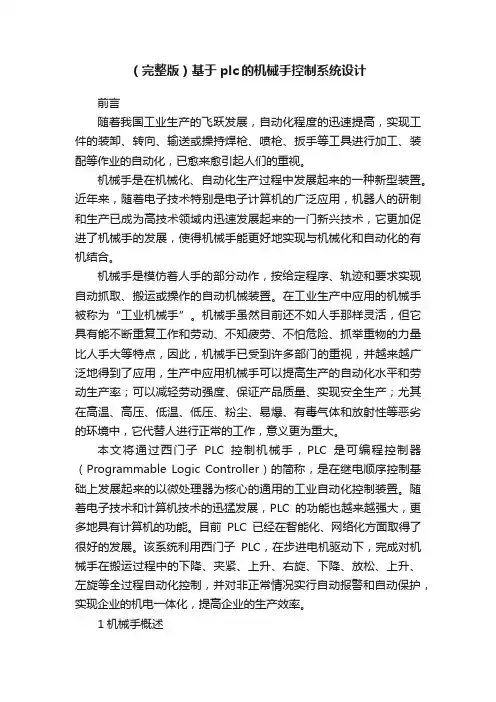 （完整版）基于plc的机械手控制系统设计