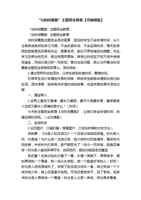 “与时间赛跑”主题班会教案【可编辑版】