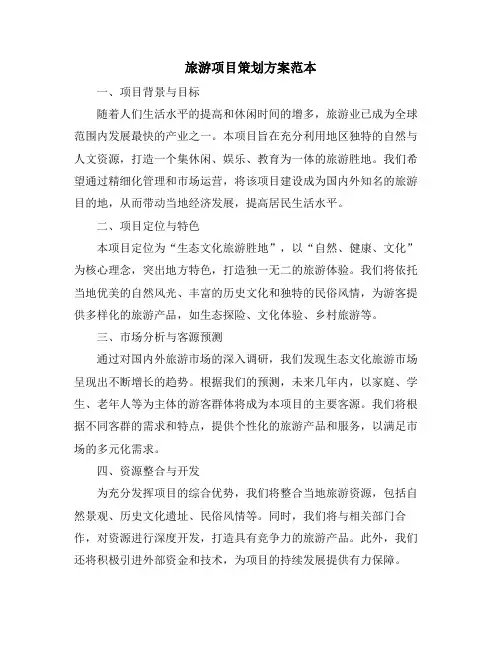旅游项目策划方案范本
