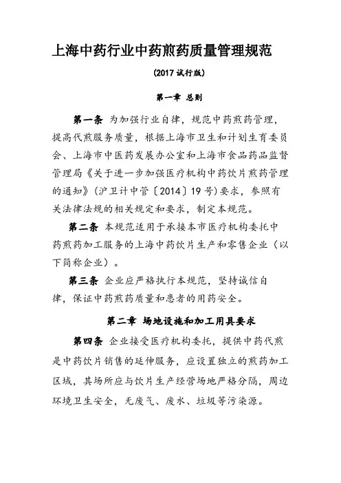 2017.11.25现行版上海中药行业中药煎药质量管理规范