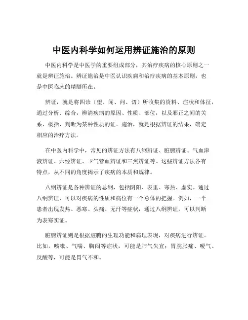 中医内科学如何运用辨证施治的原则
