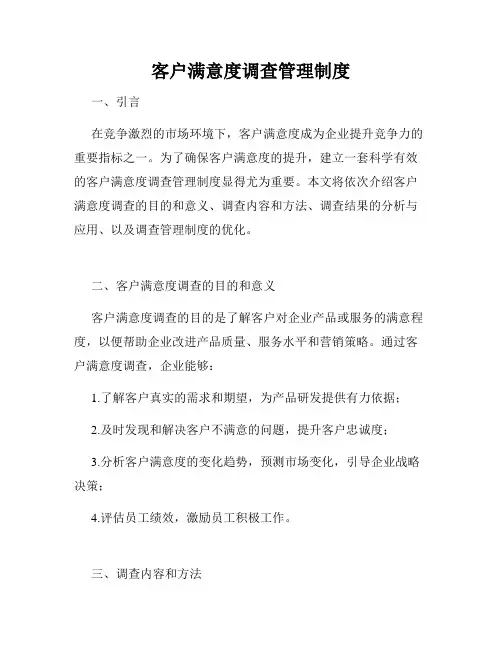 客户满意度调查管理制度